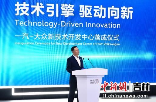 技術(shù)引擎，驅(qū)動(dòng)向新 一汽-大眾新技術(shù)開(kāi)發(fā)中心在長(zhǎng)春落成