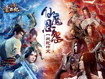 《太乙仙魔錄之靈飛紀》正版授權手游今日公測，廈門動漫游戲開發(fā)實力再展新篇